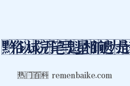 黔俗以试院丹笔写魁星相饷遗为是诗是什么意思的图片